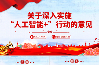 红色简洁关于深入实施“人工智能+”行动的意见PPT课件