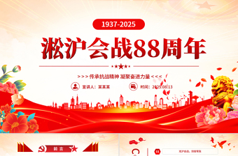 红色精美淞沪会战88周年PPT传承抗战精神凝聚奋进力量课件