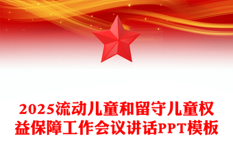 2025流动儿童和留守儿童权益保障工作会议讲话PPT模板(讲稿)