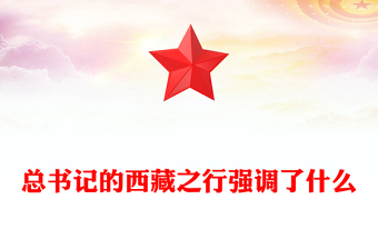 党政风总书记的西藏之行强调了什么PPT课件(讲稿)