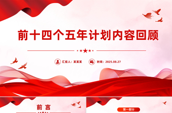 1953-2025前十四个五年计划内容回顾PPT课件