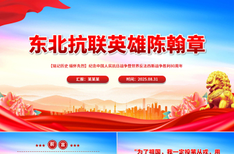 红色精美东北抗联英雄陈翰章PPT抗日战争胜利80周年课件