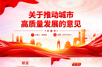 党政风关于推动城市高质量发展的意见PPT课件