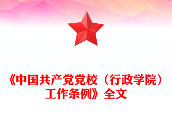 简洁大气《中国共产党党校（行政学院）工作条例》PPT课件(讲稿)
