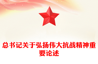 党政风弘扬伟大抗战精神PPT总书记重要论述汇总课件(讲稿)