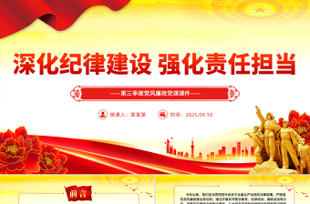 大气精美深化纪律建设强化责任担当PPT第三季度党风廉政党课