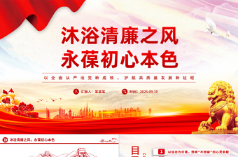 党政风沐浴清廉之风永葆初心本色PPT党员干部廉洁自律党课课件