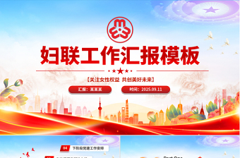 红色精美妇联工作汇报PPT关注女性权益共创美好未来模板