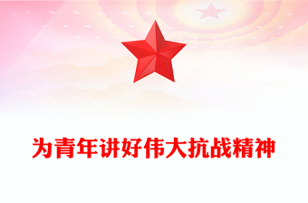 2025为青年讲好伟大抗战精神PPT抗战胜利80周年专题党课下载(讲稿)