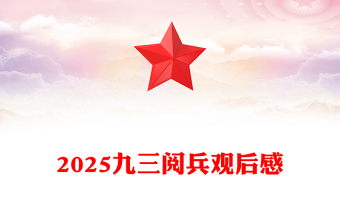 党政风九三阅兵观后感PPT纪念抗日战争胜利80周年课件(讲稿)