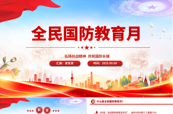 弘扬抗战精神共筑国防长城PPT2025年全民国防教育月课件下载