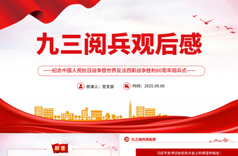 党政风九三阅兵观后感PPT纪念抗日战争胜利80周年课件