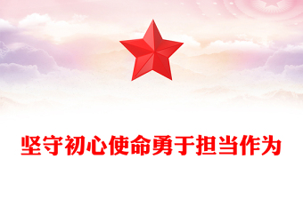 党政风坚守初心使命勇于担当作为PPT思想教育党课课件(讲稿)