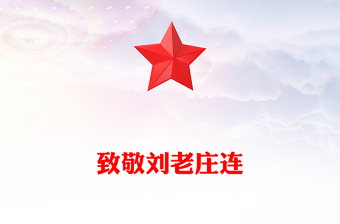 英雄番号“刘老庄连”PPT从抗战烽火中走来的英雄连队课件(讲稿)