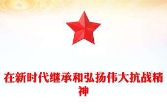 党政风在新时代继承和弘扬伟大抗战精神PPT抗战胜利纪念日课件下载(讲稿)