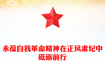 党政风永葆自我革命精神在正风肃纪中砥砺前行PPT党课下载(讲稿)