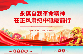 党政风永葆自我革命精神在正风肃纪中砥砺前行PPT党课下载