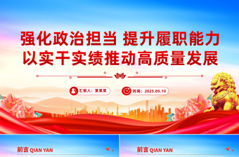 党政风强化政治担当提升履职能力PPT以实干实绩推动高质量发展课件