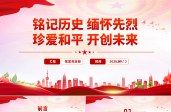 2025铭记历史缅怀先烈珍爱和平开创未来PPT总书记的部分相关重要论述课件