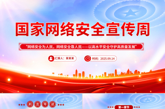 国家网络安全宣传周网络安全为人民，网络安全靠人民，以高水平安全守护高质量发展课件