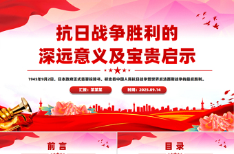 一文读懂抗日战争胜利的深远意义及宝贵启示PPT课件