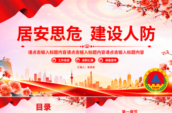 简洁风人防建设PPT红色精美人防办工作总结汇报模板