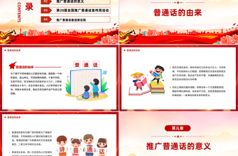 全国推广普通话宣传周PPT加大国家通用语言文字推广力度促进铸牢中华民族共同体意识课件下载