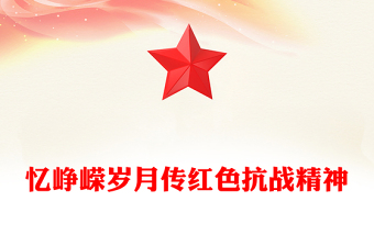 红色大气忆峥嵘岁月传红色抗战精神PPT抗战胜利80周年专题课件(讲稿)