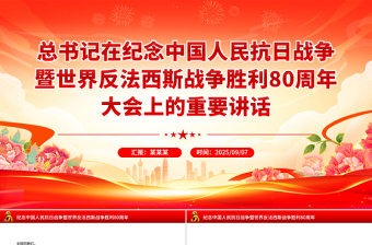 党政风总书记在纪念中国人民抗日战争暨世界反法西斯战争胜利80周年大会上的重要讲话PPT课件