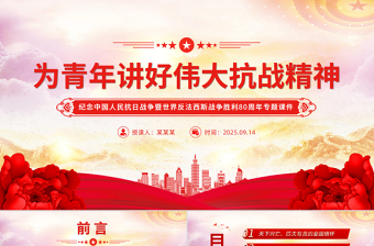 2025为青年讲好伟大抗战精神PPT抗战胜利80周年专题党课下载