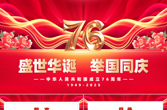 庆祝新中国成立76周年PPT国庆节爱国主义教育课件下载
