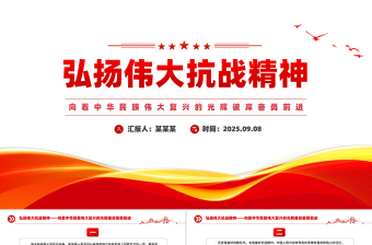 党政风弘扬伟大抗战精神PPT总书记重要论述汇总课件