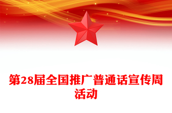 全国推广普通话宣传周PPT加大国家通用语言文字推广力度促进铸牢中华民族共同体意识课件下载(讲稿)