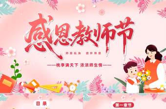 卡通精美感恩教师节PPT师恩似海感怀师恩教师节主题班会课件