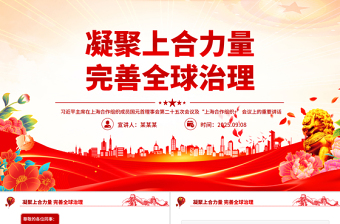 精美简洁凝聚上合力量完善全球治理PPT在“上海合作组织+”会议上的讲话课件