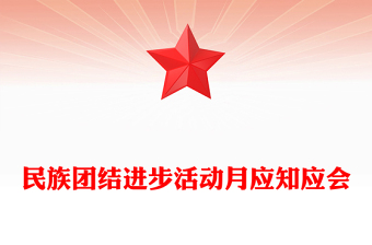 大气简洁民族团结进步活动月PPT民族团结知识应知应会课件(讲稿)