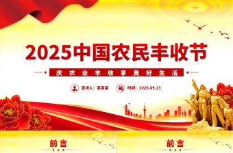 2025中国农民丰收节庆农业丰收享美好生活课件