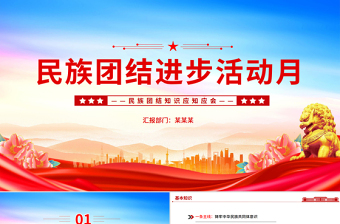 大气简洁民族团结进步活动月PPT民族团结知识应知应会课件