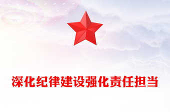 大气精美深化纪律建设强化责任担当PPT第三季度党风廉政党课(讲稿)