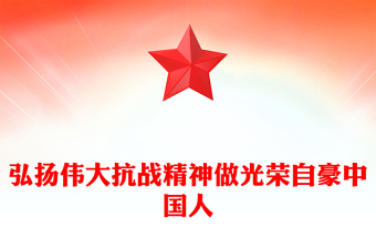 党政风全国大中小学生同上一堂思政课PPT弘扬伟大抗战精神做光荣自豪中国人课件下载(讲稿)