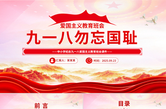 党政风中小学纪念918爱国主义教育班会PPT九一八勿忘国耻课件
