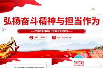 2025弘扬奋斗精神与担当作为PPT三季度党课课件下载