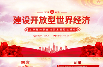 党政风建设开放型世界经济PPT总书记的部分相关重要论述课件