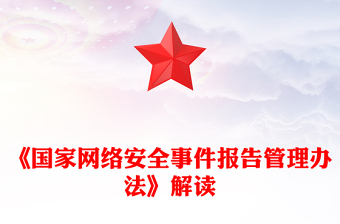 2025《国家网络安全事件报告管理办法》解读PPT课件(讲稿)