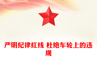 红色简洁公车私用警示教育PPT严明纪律红线 杜绝车轮上的违规党课课件(讲稿)