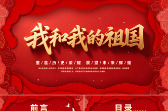 重温历史荣耀展望未来辉煌新中国成立76周年PPT我和我的祖国国庆节专题课件