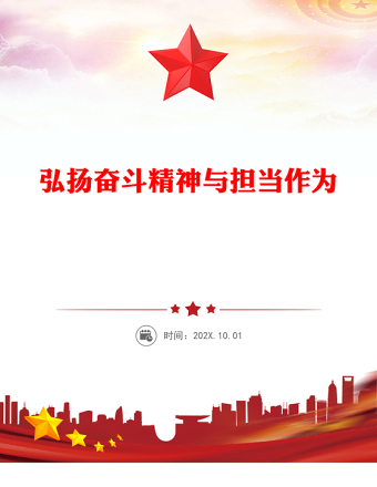 2025弘扬奋斗精神与担当作为PPT三季度党课课件下载(讲稿)