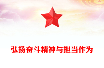 2025弘扬奋斗精神与担当作为PPT三季度党课课件下载(讲稿)