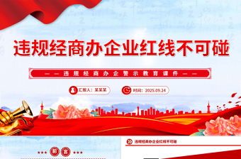 红色精美党员干部违规经商办企警示教育党课PPT课件