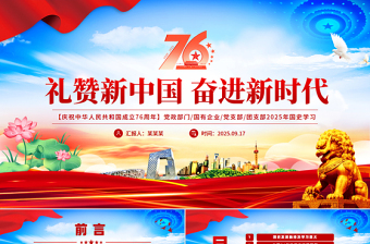 党政风礼赞新中国奋进新时代PPT新中国成立76周年国庆节党课课件